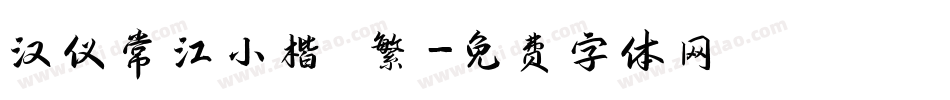 汉仪常江小楷 繁字体转换